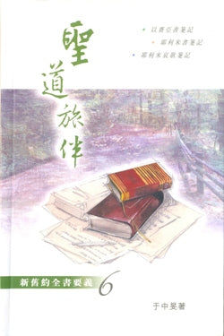 圣道旅伴-新旧约全书要义6/软面精装-从以到耶利米哀歌#05C-130F