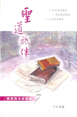 聖道旅伴-新舊約全書要義7/軟面精裝-從以到耶利米哀歌-從以西結到小先知書 #05C-130G