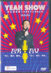 Yeah Show 2005 - 吾男吾女(粤/DVD/中文字幕) #10C-068B