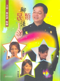 另類聊法(三）-人物專訪系列(粵/DVD/ 中文字幕) #10C-092C