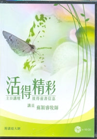 活得精彩-主日讲坛，彼得前书信息(粤/10 CD/附讲道大纲） #10B-288