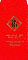 《福》燙金紅包袋(10個)民6:24-26(大) #99B-002E