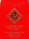 《福》燙金紅包袋(10個)民6:24-26(小) #99B-002F