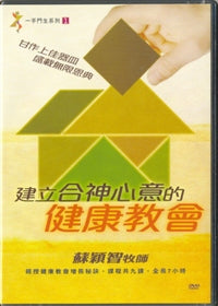 建立合神心意的健康教會-共九課(粵/DVD) #10C-108