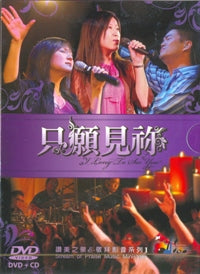 只願見你-讚美之泉(敬拜影音系列 1)(國 DVD+CD) #10C-109