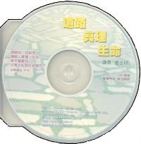 道路,真理,生命(国) CD #10B-205B