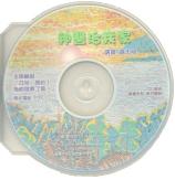 神醫治我家(國) CD #10B-214B