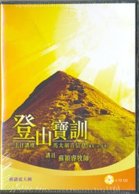 登山宝训-主日讲坛马太福音信息第五。六。七章，附讲道大纲（粤/12CD) #10B-291