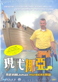 現代娜亞-木匠約翰JOHAN HUIBERS見證(DVD/粵/國語聲道選擇) #10C-110