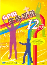 GPM生命颂赞12式(DVD/粤/中文字幕) #10C-114