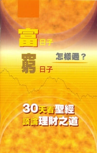 富日子窮日子怎樣過？ #13A-153