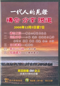 一代人的见证--祷告。分享。证道晚会实况录像3 （国/DVD） #10C-118C