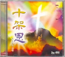 十架恩-福音粤剧（粤/2CD) #11A-421