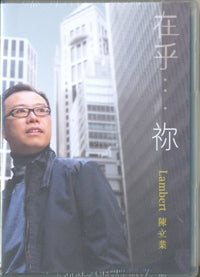 在乎。。。。你（粵/CD) #11A-424