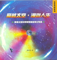 飛越太空，漫遊人生-華裔太空科學家簡建堂博士見證 #08-317