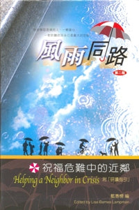 风雨同路-祝福危难中的近邻#06A-334