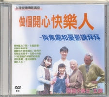 做个开心快乐人-与焦虑和忧郁讲拜拜-陈国平博士专题(粤/DVD) #10C-121