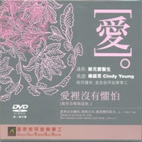 愛裡沒有懼怕敬拜音樂佈道會(DVD/粵/簡/繁字幕) #10C-123