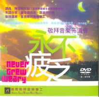 永不疲乏敬拜音樂佈道會(DVD/粵/簡/繁字幕) #10C-124