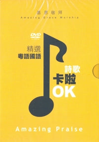 Amazing Praise - 卡啦OK(DVD/粵/國) #10C-125