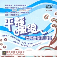 平靜風浪敬拜音樂佈道會(DVD/粵/簡/繁字幕) #10C-126