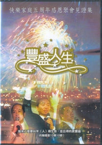 丰盛人生- 快乐家庭见证集7(DVD/粤) #10C-131F