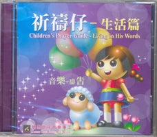 祈禱仔生活篇(粵/CD)-音樂+禱告 #11A-431