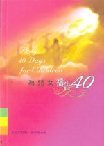 為兒女禱告40天 #13A-151D