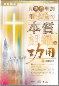 從新約聖經看教會的本質、組織與功用( 粵/6CD) #10B-295