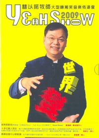 Yeah Show 2009 -世界变(粤/DVD/中文字幕) #10C-068D