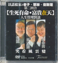 以诺档案之老子．耶稣．卫斯理第二回：【生死有命．富贵在天】 (DVD/粤语/中文字幕) #10C-106A