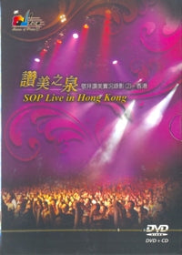 SOP LIVE IN HONG KONG-赞美之泉-(敬拜影音系列2)(国DVD+CD) #10C-109A