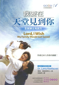 我要在天堂見到你-全家歸主有良方 Lord, I Wish My Family Would Get Sa #07A-162