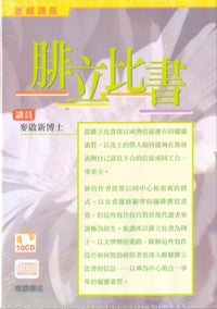 腓立比書-聖經講座（粵語） #10B-300