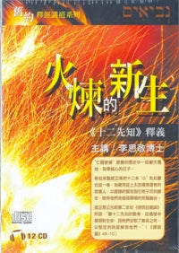 火煉的新生-舊約釋經講道系列（粵語） #10B-298