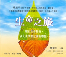 生命之旅 (MP3/粵語) #10B-301