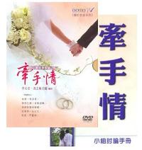 牽手情 - 愛的家庭系列/4片國DVD #10C-137