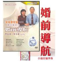 婚前导航- 爱的家庭系列/国语DVD #10C-138