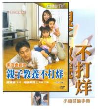 亲子教养不打烊爱的家庭系列/国语DVD #10C-139