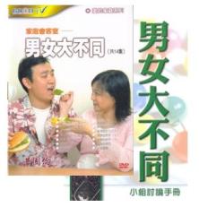 男女大不同  愛的家庭系列/國語DVD #10C-141