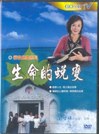 生命的蜕变- 福音见证系列/国语DVD (CGC060) #10C-143