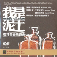 我是泥土--敬拜音樂佈道會(DVD/粵) #10C-146