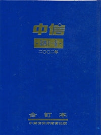 中信月刊2002年合訂本(41卷) #09A-249C