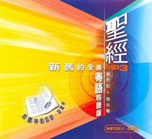 新、舊約全書聖經聆聽版(粵/MP3/8CD) #10B-011H