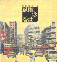 伴我成長 3 - 風雨念香港CD #11A-379C