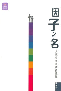 因子之名-父親培育男孩的挑戰 #12A-149