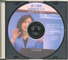 亲子讲座--面对叛逆子女(DVD/粤) #10C-148