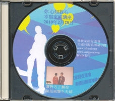 你心知我心幸福家庭講座-- 讓對方了解你 (DVD/粵) #10C-152