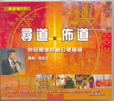 尋道。佈道--向民間信仰者分享福音（粵/ 2CD) #10B-304