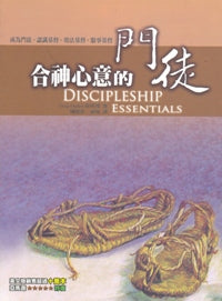 合神心意的門徒
Discipleship Essentials #07A-163